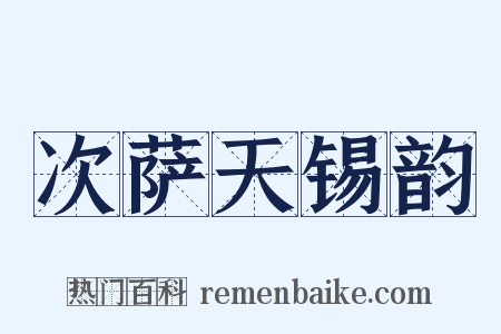 次萨天锡韵是什么意思的图片